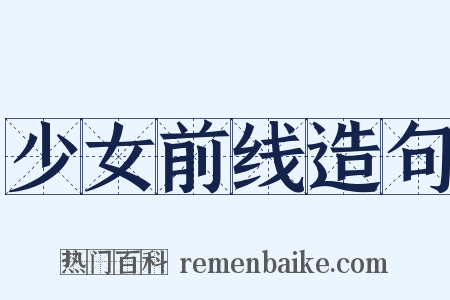 少女前线造句是什么意思的图片